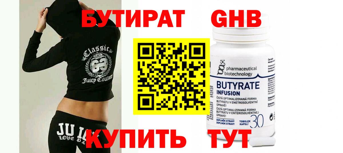 БУТИРАТ  БУТИРАТ GHB  Вход с VPN  Северск 