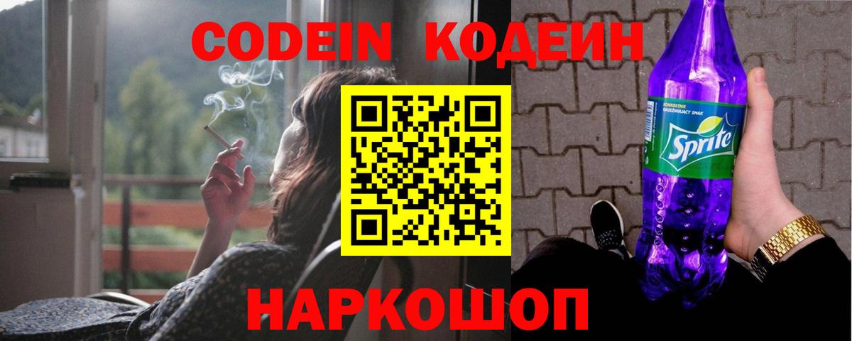 Codein напиток Lean (лин)  Вход с VPN  Кодеиновый сироп Lean Purple Drank  Северск 